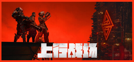 上行战场 Build.8098462 整合DLC 送修改器(The Ascent)免安装中文版