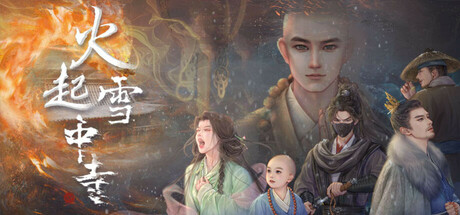 火起雪中寺 v20250525(Huoqi Xuezhong Temple)免安装中文版
