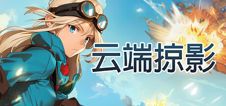 云端掠影(Black Skylands)免安装中文版