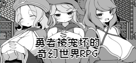 勇者被宠坏的奇幻世界RPG Build.19324460(Hero in an All