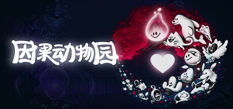 因果动物园 v1.06.002 单机+联机(KarmaZoo)免安装中文版