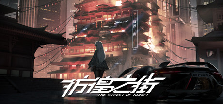彷徨之街 v1.0(The Street of Adrift)免安装中文版