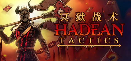 冥狱战术/ Hadean Tactics v1.1.16 免安装中文版
