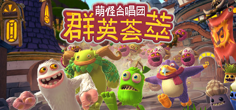 萌怪合唱团:群英荟萃(My Singing Monsters Playground)免安装中文版