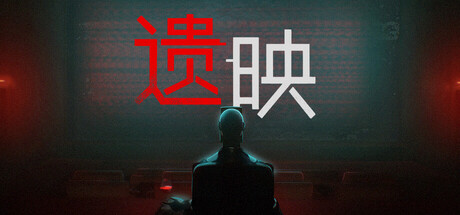 遗映 v1.0.3.54901(Dead Take)免安装中文版