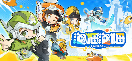 泡姆泡姆/POPUCOM/单机+联机 v1.0.6 免安装中文版