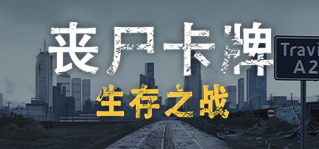 丧尸卡牌 v1.2r(ZombieCards)免安装中文版