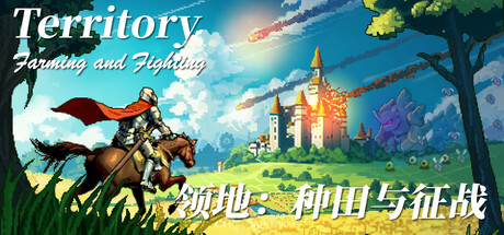 领地:种田与征战 Build.17741509(Territory)免安装中文版