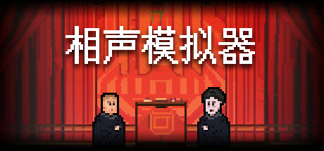 相声模拟器 PC/手机双端 免安装中文版
