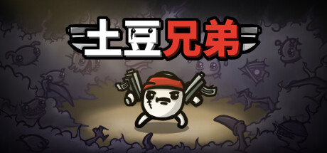 土豆兄弟/ Brotato / PC+手机双端 v1.1.13.2 全DLC 免安装中文版