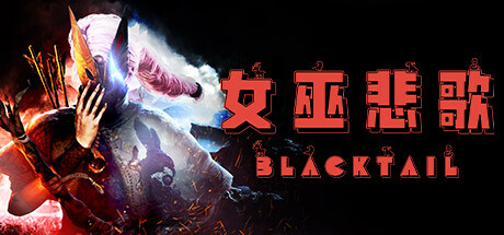 女巫悲歌 v1.5(BLACKTAIL)免安装中文版