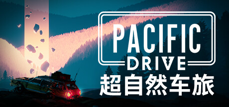 超自然车旅/ Pacific Drive v1.12.0 全DLC 送修改器 免安装中文版