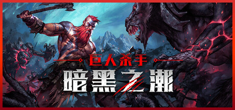 巨人杀手:暗黑之潮/Jotunnslayer: Hordes of Hel v1.0.6 全DLC 免安装中文版