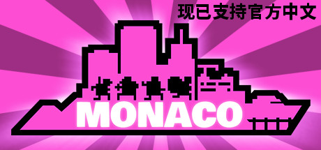 摩纳哥:你的就是我的(Monaco: What’s Yours Is Mine)免安装中文版