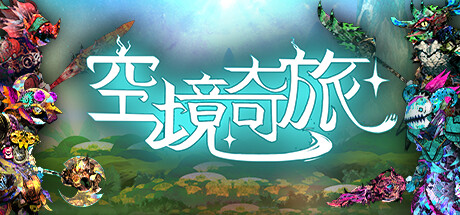 空境奇旅 Build.14518218(AETHERIS)免安装中文版