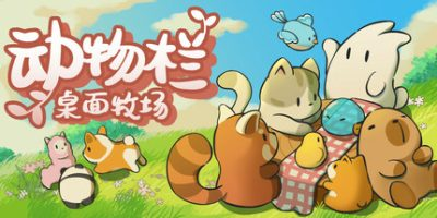 动物栏:桌面牧场/Tiny Pasture v1.7.1 免安装中文版