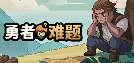 勇者难题(Warrior’s Dilemma)免安装中文版
