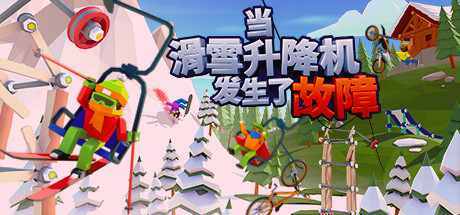 当滑雪升降机发生了故障 v1.1.0(When Ski Lifts Go Wrong)免安装中文版
