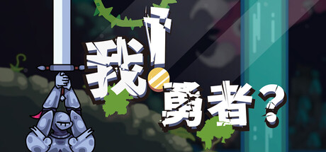 我!勇者?(The Warrior)免安装中文版