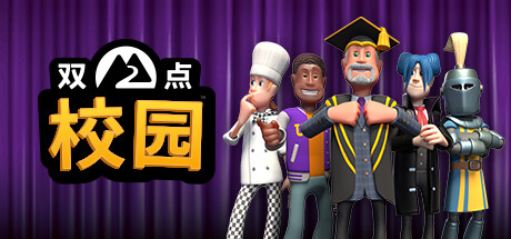双点校园 v10.2.144623(Two Point Campus)免安装中文版