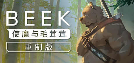 Beek:使魔与毛茸茸 重制版 Build.18173148(Beek Familiar Spirit