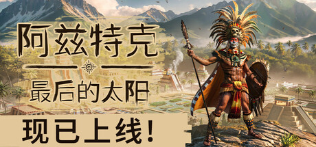 阿兹特克:最后的太阳/ Aztecs The Last Sun Build.20677780 免安装中文版