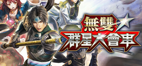 无双全明星 無雙☆群星大會串(Musou Stars)免安装中文版