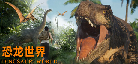 恐龙世界 v1.0.0(Dinosaur World)免安装中文版