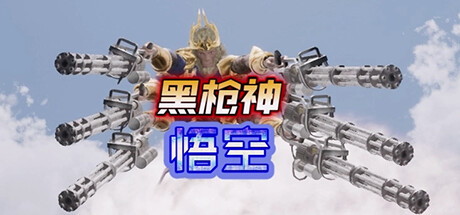 黑枪神悟空(Black Gunner Wukong)免安装中文版