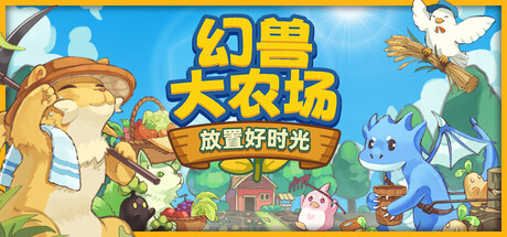 幻兽大农场:放置好时光/ Your Big Cute Monster Farm Build.20781038 免安装中文版