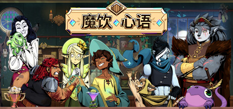 魔饮心语 v20250328 全DLC(Tavern Talk)免安装中文版