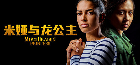 米娅与龙公主 v1.0.2(Mia and the Dragon Princess)免安装中文版