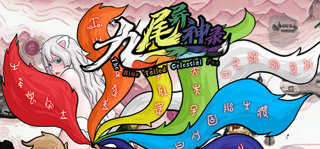九尾异神录 v1.17(The Nine Tailed Celestial Fox)免安装中文版