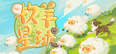 牧羊星球 v1.0.0(Shepherd Planet)免安装中文版