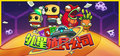 外星殖民公司 v1.0.3(Clonizer)免安装中文版