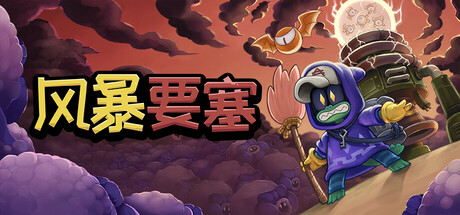 风暴要塞/Tempest Tower v1.0.1 免安装中文版