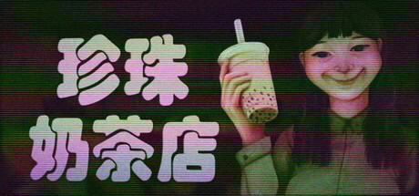珍珠奶茶店(The Boba Teashop)免安装中文版