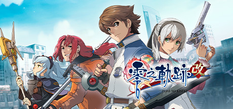 英雄传说 零之轨迹:改 免安装中文版