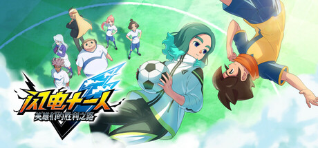 闪电十一人 英雄们的胜利之路/ INAZUMA ELEVEN Victory Roa/ 单机+联机 v1.2.3 免安装中文版
