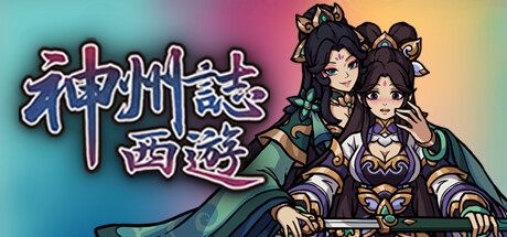 神州志西游 v1.14.31b(Divinity Chronicles: Journey to the West)免安装中文版