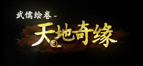 武儒绘卷- 天地奇缘(Wuru Painting Scroll)免安装中文版