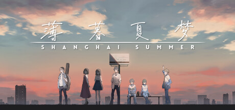 薄暮夏梦 v1.6.17.3(ShangHaiSummer)免安装中文版
