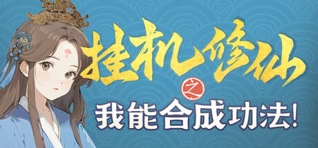 挂机修仙之我能合成功法! 免安装中文版