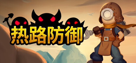 热路防御 v1.0.0(ReRoad)免安装中文版