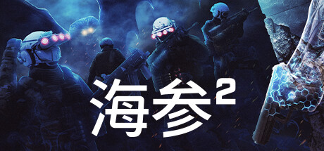 海参2 v2484(Trepang2)免安装中文版