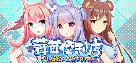 茸茸便利店(Fluffy Store)免安装中文版