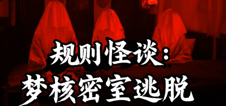 规则怪谈：梦核密室逃脱 v17305351 免安装中文版