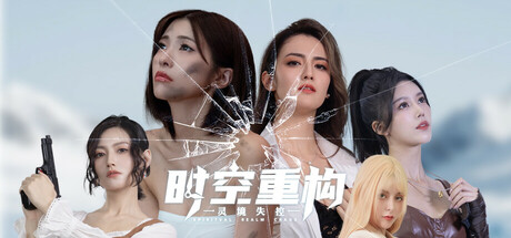 时空重构 免安装中文版