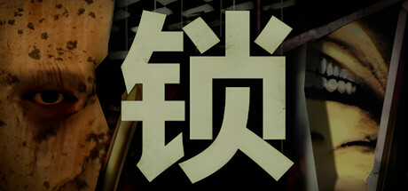 锁(Locks)免安装中文版