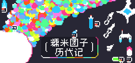 糯米团子历代记 Build.17624814(the Gnorp Apologue)免安装中文版